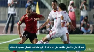 فوز تاريخي.. الأهلي يتغلب على الزمالك 2-1 في أول لقاء أفريقي بدوري الأبطال